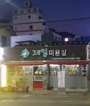 제일미용실
