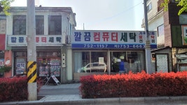 깔끔컴퓨터세탁