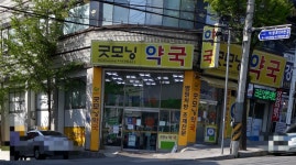 굿모닝약국