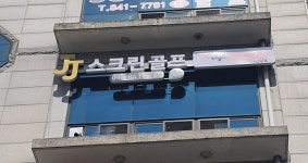프렌즈스크린 제이제이스크린골프
