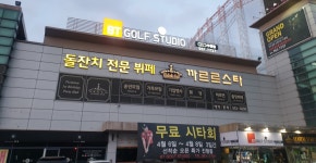 비티골프스튜디오