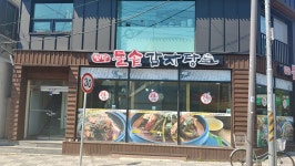 첨단돌솥감자탕