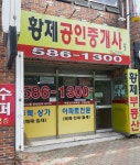 황제공인중개사