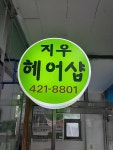 지우헤어샵