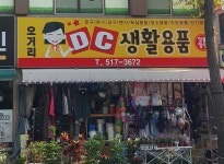 오거리DC생활용품