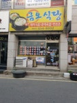 금오식당