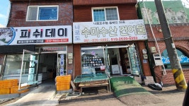 나로도 수미수산 건어물