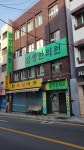 삼생한의원