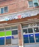 동해회센타 약목점