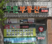 푸른공인중개사사무소