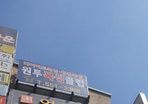 원투다이어트복싱클럽