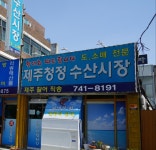 제주청정수산시장