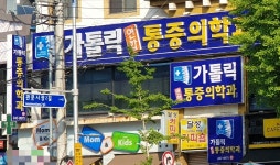 가톨릭마취통증의학과의원