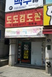 도도검도관
