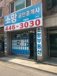 소망공인중개사사무소