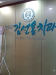 연세김선용치과의원