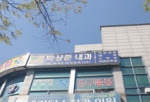 박상준내과의원
