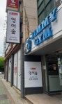 윤선생영어숲용산어학원