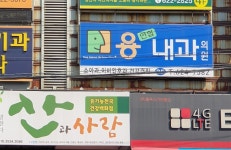 용연합내과의원