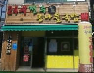 24시전주명가콩나물국밥 계룡점