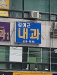김이근내과의원