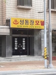 성동장모텔