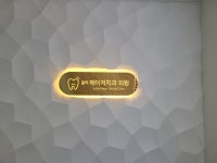 율하메이저치과의원