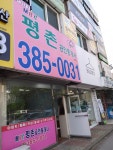MBC평촌공인중개사사무소