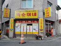 똑순이네