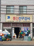 동신선구상사