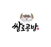 쌀로공방