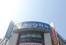 미소담치과의원