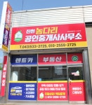 진천농다리공인중개사사무소