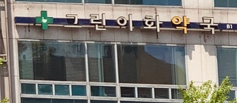 그린이화약국