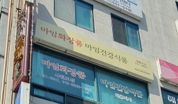 마임화장품 계룡지사