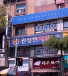 권성현치과의원