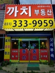 까치공인중개사사무소