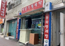 백양세탁소