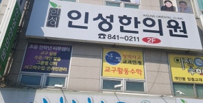 인성한의원