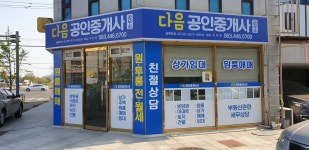 다음공인중개사사무소
