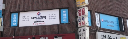 티에스과학교습소