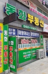 동화부동산공인중개사사무소