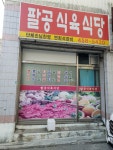 팔공식육식당