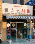 팜스코사료 온양특약점