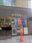 루미애체안경원