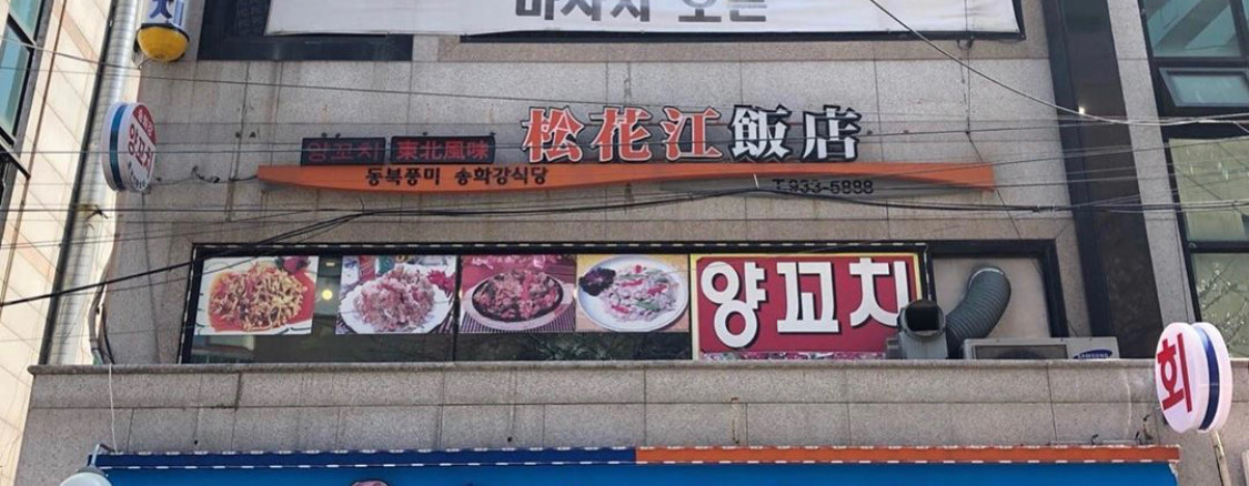 상계식당 이미지