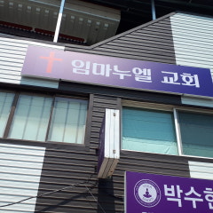 임마누엘교회