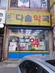 다솜약국