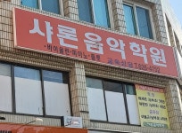 샤론음악학원