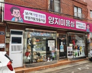 양지미용실